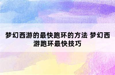 梦幻西游的最快跑环的方法 梦幻西游跑环最快技巧